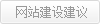 网站建设建议